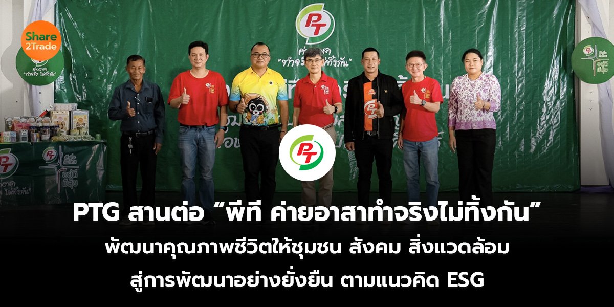 PTG สานต่อ “พีที_ข่าวลูกค้า S2T (เว็บ)_0.jpg