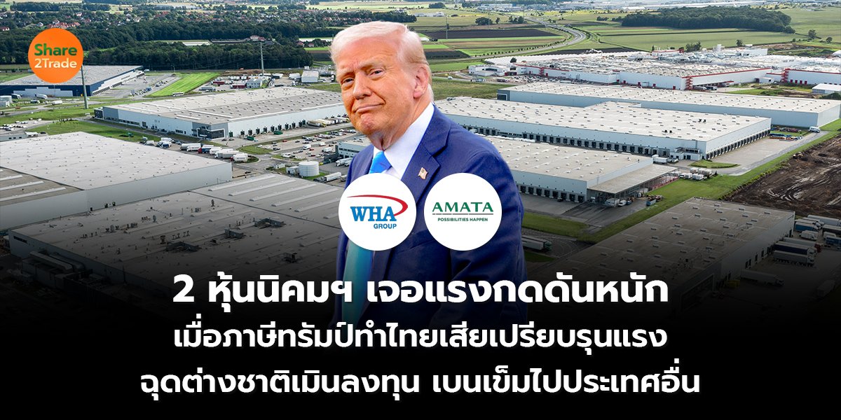 2 หุ้นนิคมฯ เจอแรงกดดันหนัก เมื่อภาษีทรัมป์ทำไทยเสียเปรียบรุนแรง ฉุดต่างชาติเมินลงทุน เบนเข็มไปประเทศอื่น
