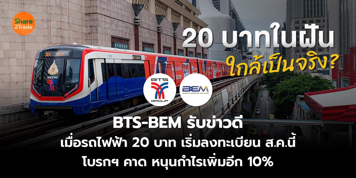 BTS-BEM รับข่าวดี เมื่อรถไฟฟ้า 20 บาท เริ่มลงทะเบียน ส.ค.นี้ โบรกฯ คาด หนุนกำไรเพิ่มอีก 10%