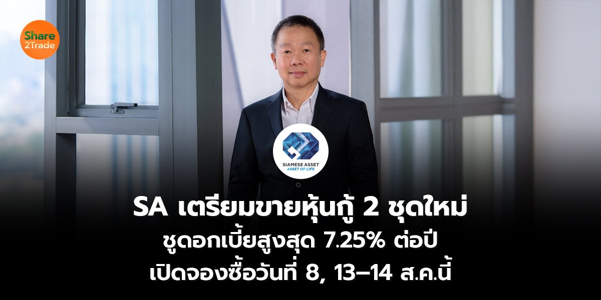 SA เตรียมขายหุ้นกู้ 2 ชุดใหม่  ชูดอกเบี้ยสูงสุด 7.25% ต่อปี เปิดจองซื้อวันที่ 8, 13–14 ส.ค.นี้