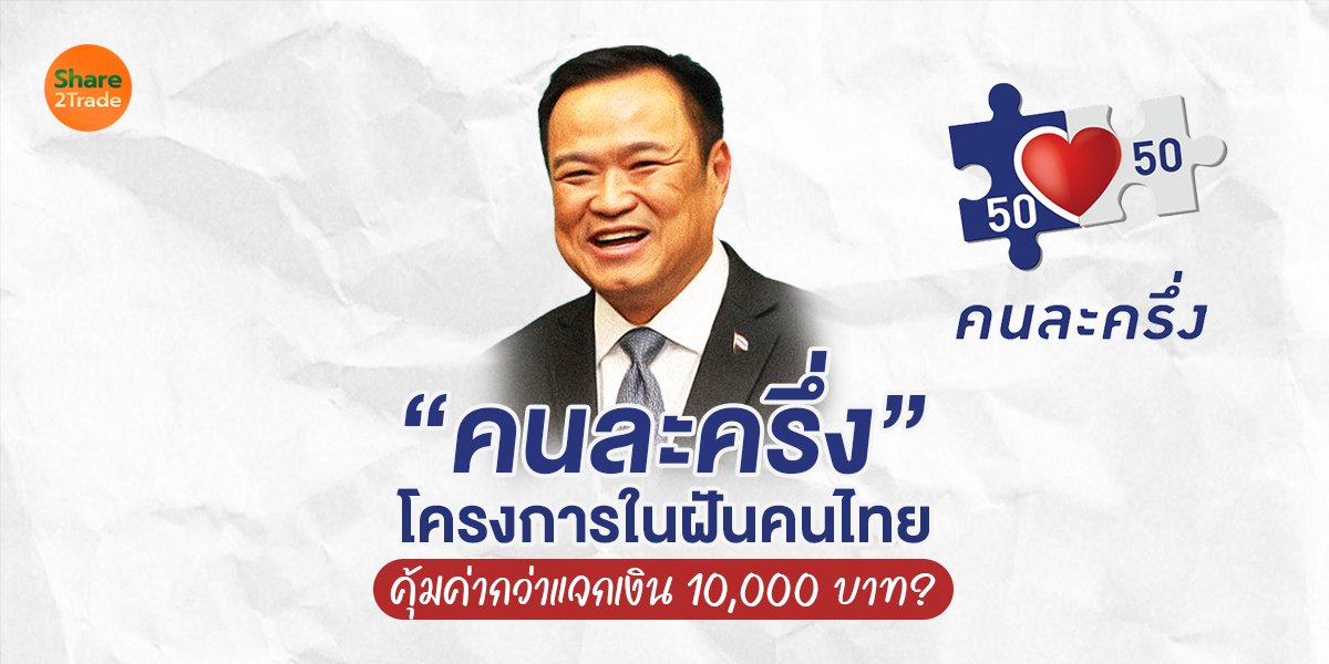 “คนละครึ่ง” โครงการในฝันคนไทย คุ้มค่ากว่าแจกเงิน 10,000 บาท?