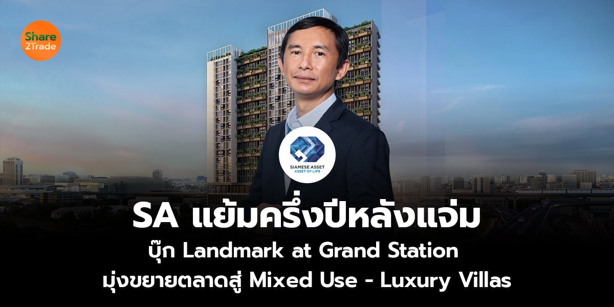 SA แย้มครึ่งปีหลังแจ่ม บุ๊ก Landmark at Grand Station  มุ่งขยายตลาดสู่ Mixed Use - Luxury Villas
