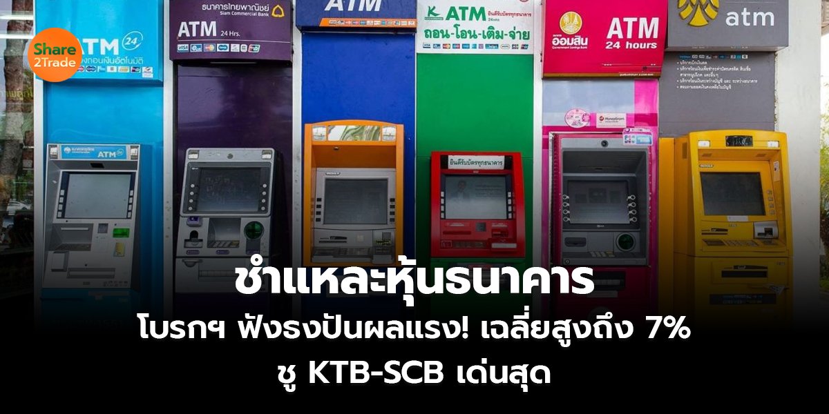 ชำแหละหุ้นธนาคาร โบรกฯ ฟังธงปันผลแรง! เฉลี่ยสูงถึง 7% ชู KTB-SCB เด่นสุด