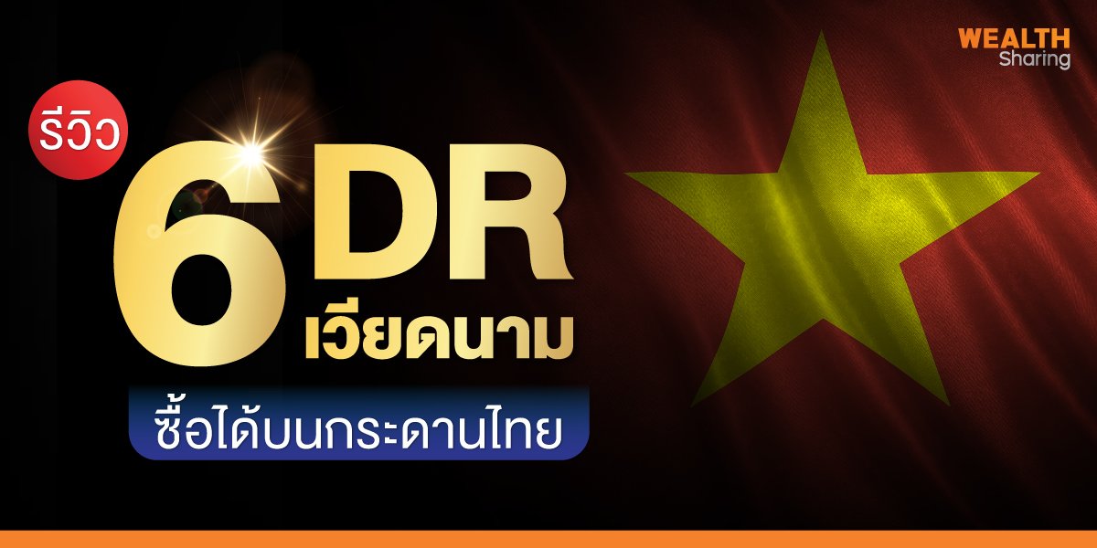 รีวิว 6 DR เวียดนาม ซื้อได้บนกระดานไทย