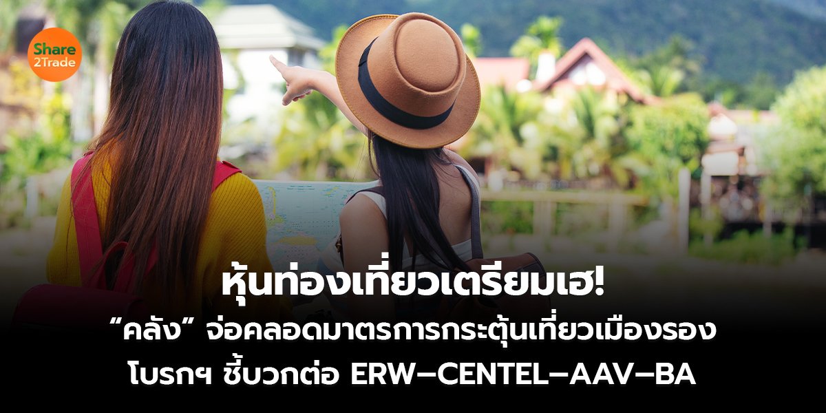 หุ้นท่องเที่ยวเตรียมเฮ! “คลัง” จ่อคลอดมาตรการกระตุ้นเที่ยวเมืองรอง โบรกฯ ชี้บวกต่อ ERW–CENTEL–AAV–BA
