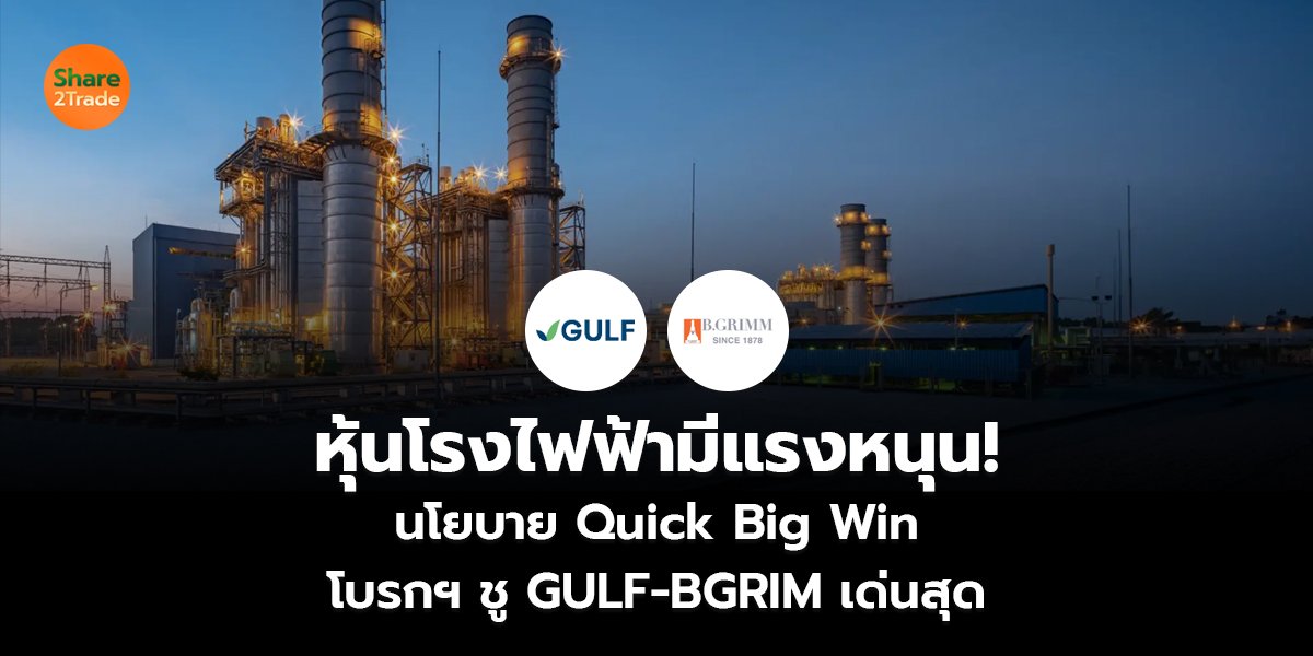 หุ้นโรงไฟฟ้า มีแรงหนุน! นโยบาย Quick Big Win โบรกฯ ชู GULF-BGRIM เด่นสุด
