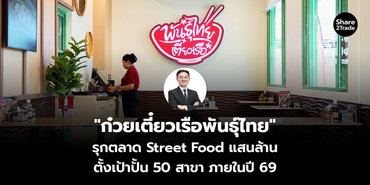 ก๋วยเตี๋ยวเรือพันธุ์ไทย_S2T (เว็บ) copy_0.jpg