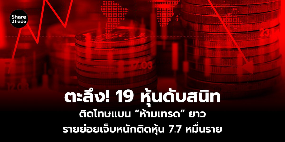 ตะลึง! 19 หุ้นดับสนิท_S2T (เว็บ)_0.jpg