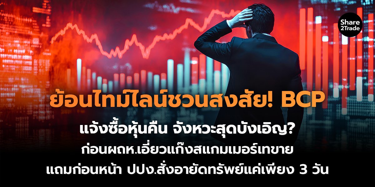 ย้อนไทม์ไลน์ชวนสงสัย! BCP_S2T (เว็บ) copy_0.jpg