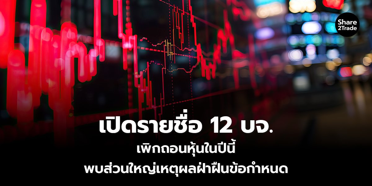 เปิดรายชื่อ 12 บจ. เพิกถอนหุ้นในปีนี้ พบส่วนใหญ่เหตุผลฝ่าฝืนข้อกำหนด