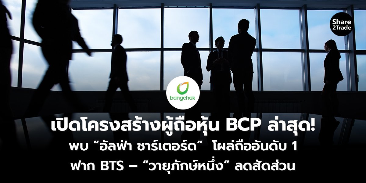 เปิดโครงสร้างผู้ถือหุ้น BCP_S2T (เว็บ) copy_0.jpg