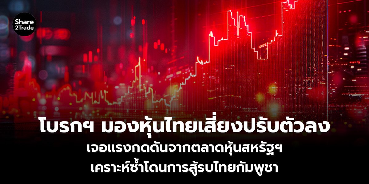 โบรกฯ มองหุ้นไทยเสี่ยงปรับตัวลง_S2T (เว็บ)_0.jpg