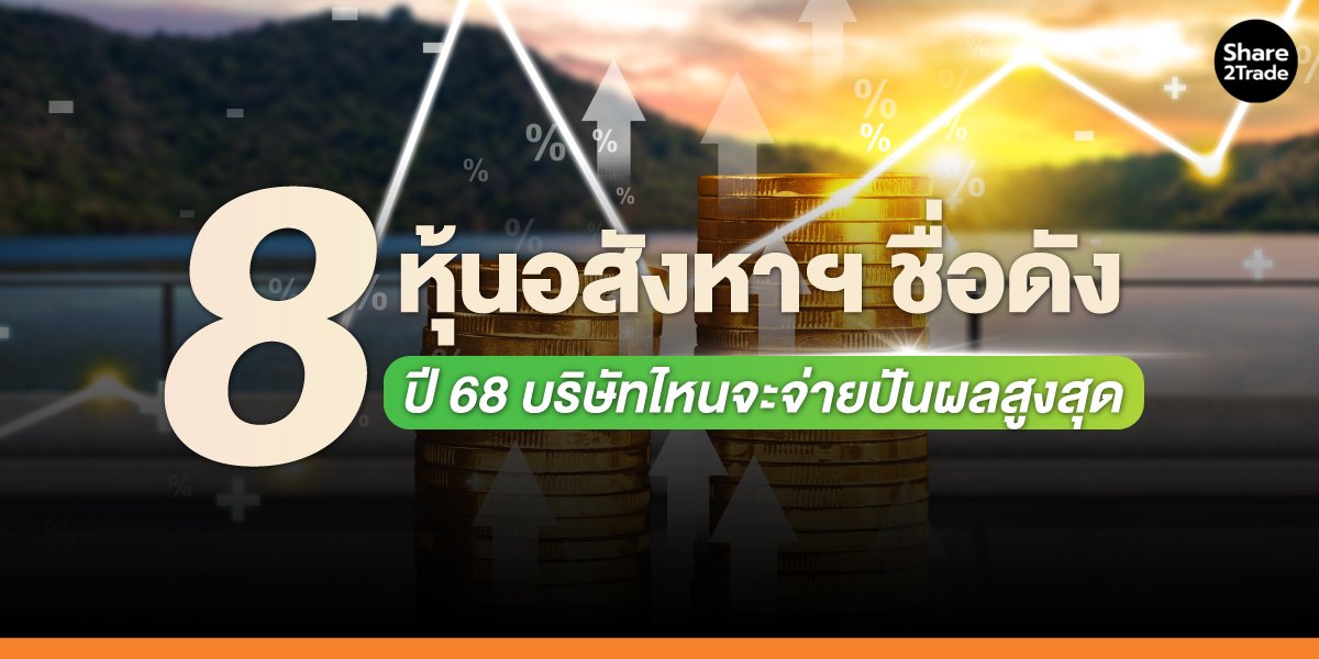 8 หุ้นอสังหาฯ ชื่อดัง ปี 68 บริษัทไหนจะจ่ายปันผลสูงสุด