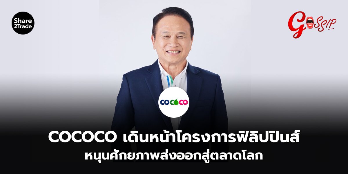 COCOCO เดินหน้าโครงการฟิลิปปินส์ หนุนศักยภาพส่งออกสู่ตลาดโลก