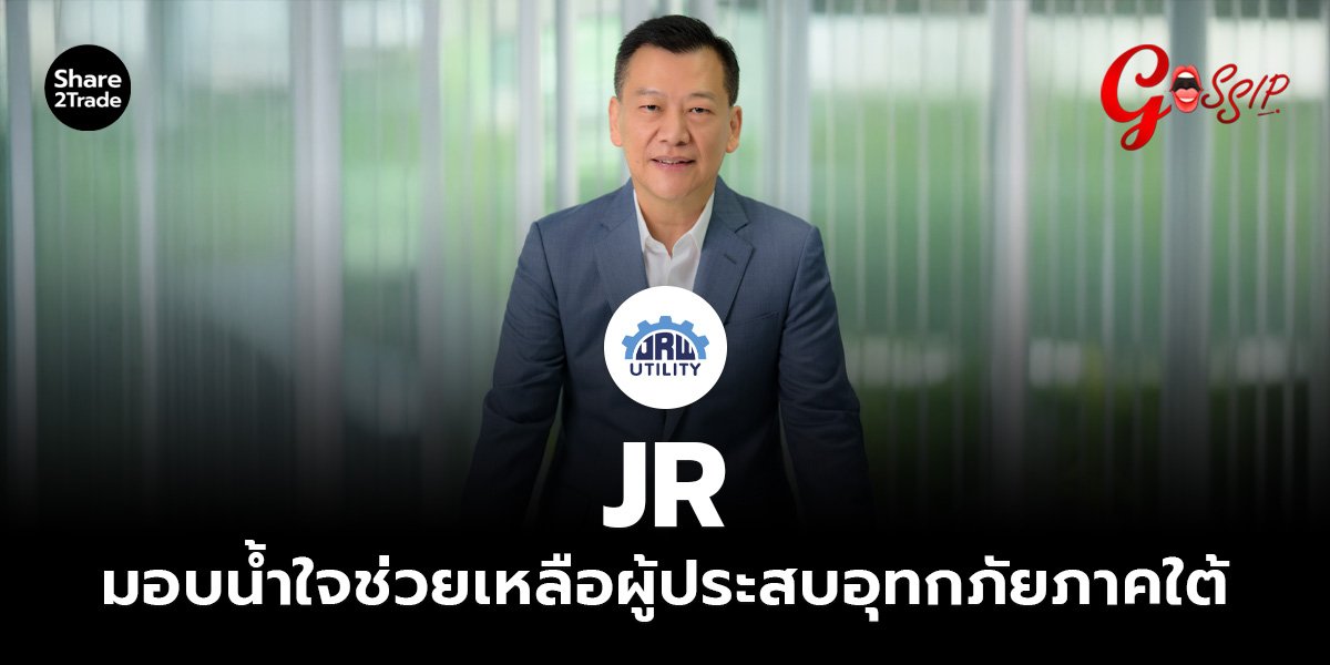 JR มอบน้ำใจช่วยเหลือผู้ประสบอุทกภัยภาคใต้