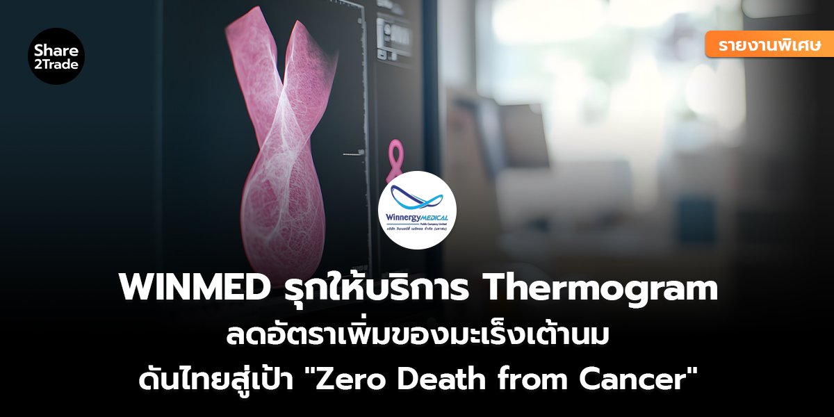 รายงานพิเศษ : WINMED รุกให้บริการ Thermogram ลดอัตราเพิ่มของมะเร็งเต้านม ดันไทยสู่เป้า "Zero Death from Cancer"