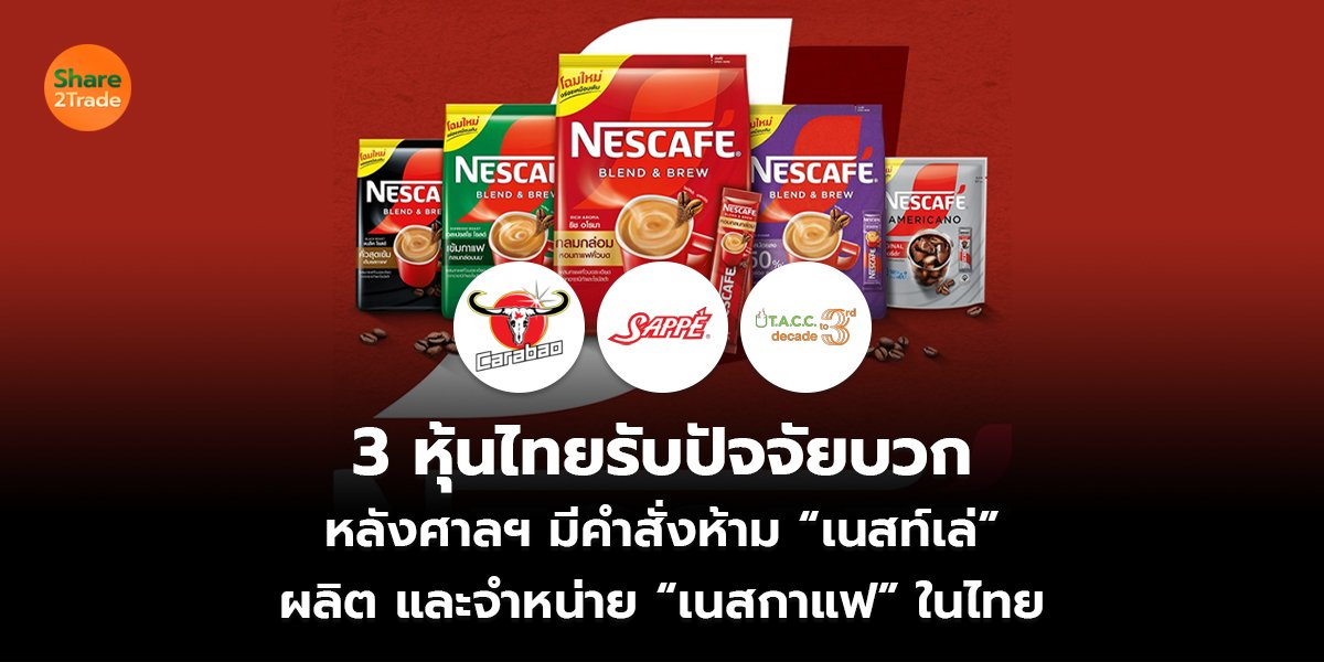 3 หุ้นไทยรับปัจจัยบวก หลังศาลฯ มีคำสั่งห้าม “เนสท์เล่”  ผลิต และจำหน่าย “เนสกาแฟ” ในไทย