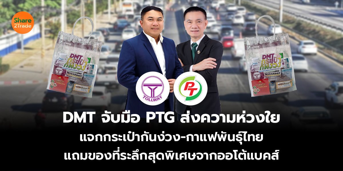 DMT จับมือ PTG ส่งความห่วงใย  แจกกระเป๋ากันง่วง-กาแฟพันธุ์ไทย  แถมของที่ระลึกสุดพิเศษจากออโต้แบคส์