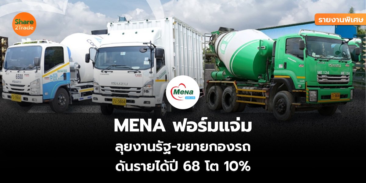 รายงานพิเศษ: MENA ฟอร์มแจ่ม  ลุยงานรัฐ-ขยายกองรถ ดันรายได้ปี 68 โต 10%