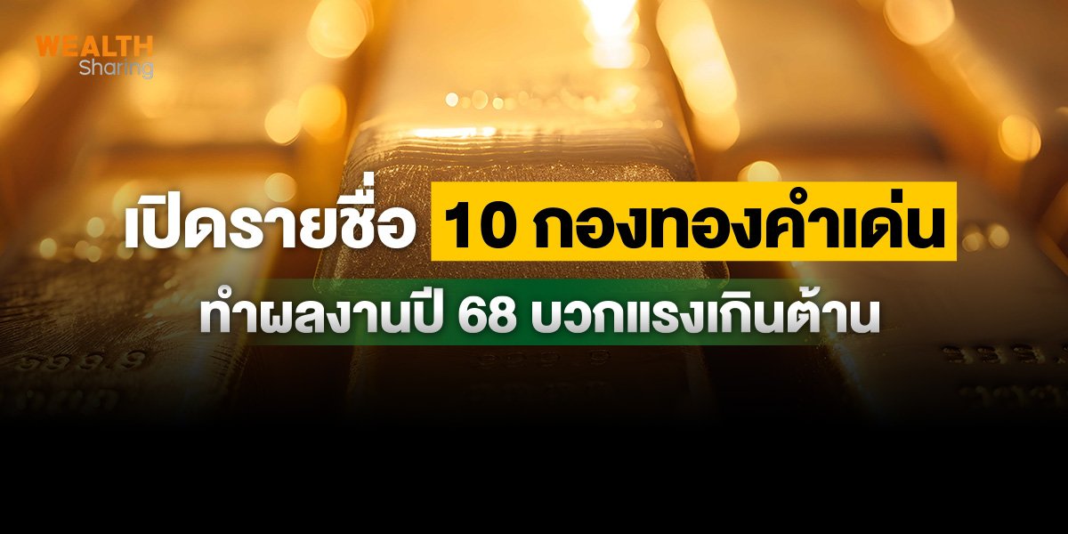เปิดรายชื่อ 10 กองทองคำเด่น ทำผลงานปี 68 บวกแรงเกินต้าน