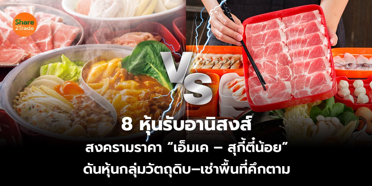 8 หุ้นรับอานิสงส์_S2T (เว็บ) copy_0.jpg