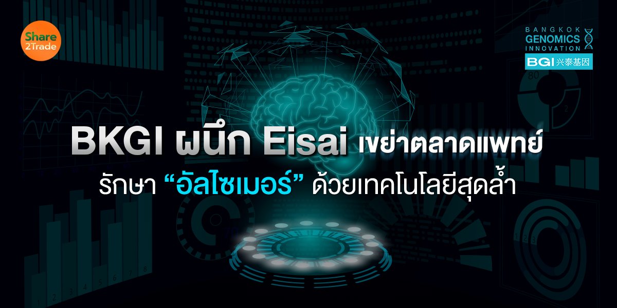 BKGI ผนึก Eisai เขย่าตลาดแพทย์ รักษาอัลไซเมอร์ด้วยเทคโนโลยีสุดล้ำ