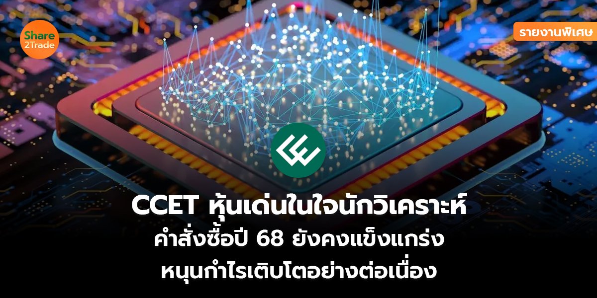 รายงานพิเศษ : CCET หุ้นเด่นในใจนักวิเคราะห์ คำสั่งซื้อปี 68 ยังคงแข็งแกร่ง หนุนกำไรเติบโตอย่างต่อเนื่อง