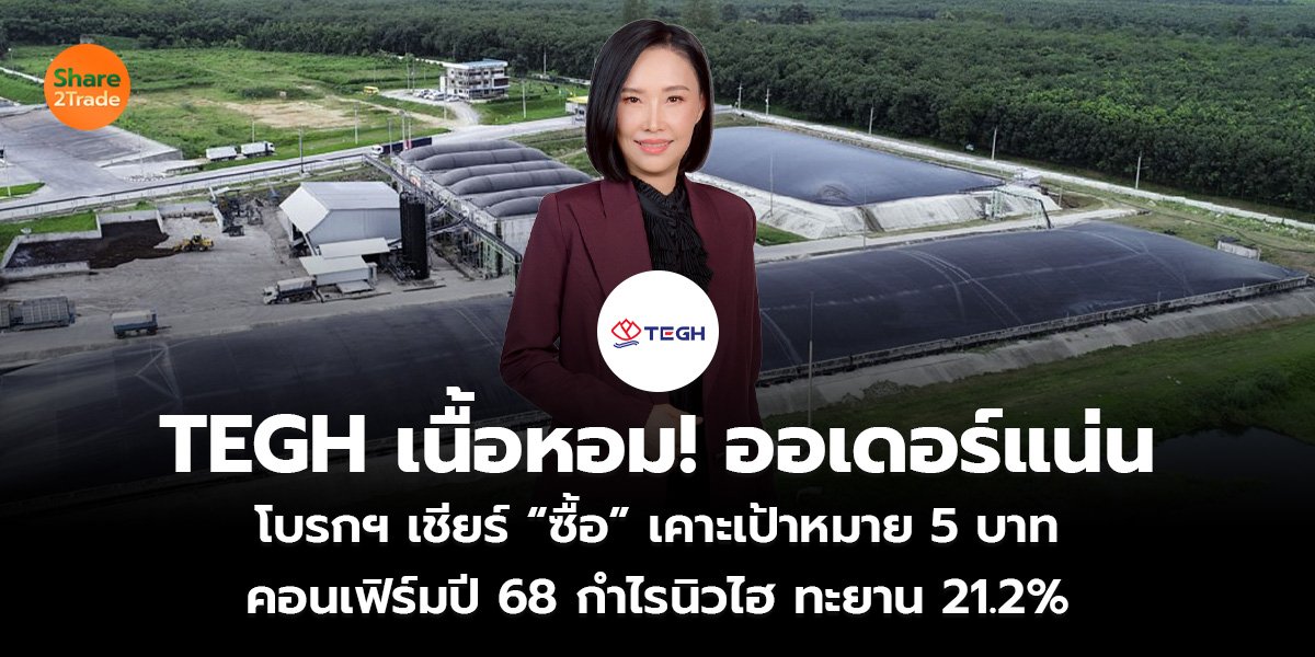 TEGH เนื้อหอม! ออเดอร์แน่น โบรกฯ เชียร์ “ซื้อ” เคาะเป้าหมาย 5 บาท คอนเฟิร์มปี 68 กำไรนิวไฮ ทะยาน 21.2%