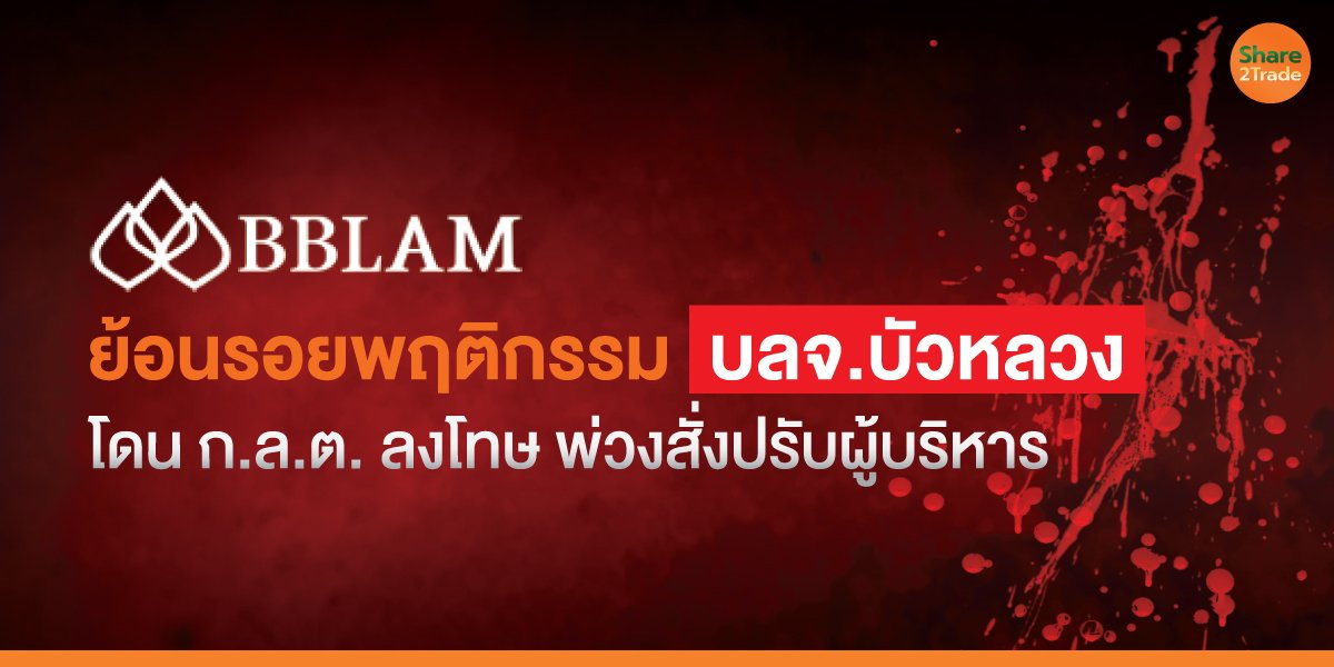 ย้อนรอยพฤติกรรม บลจ.บัวหลวง โดน ก.ล.ต. ลงโทษ พ่วงสั่งปรับผู้บริหาร