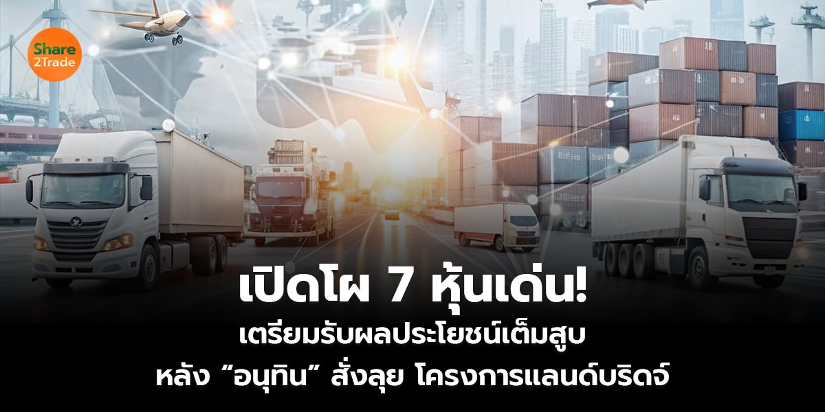 เปิดโผ 7 หุ้นเด่น! เตรียมรับผลประโยชน์เต็มสูบ หลัง “อนุทิน” สั่งลุย โครงการแลนด์บริดจ์