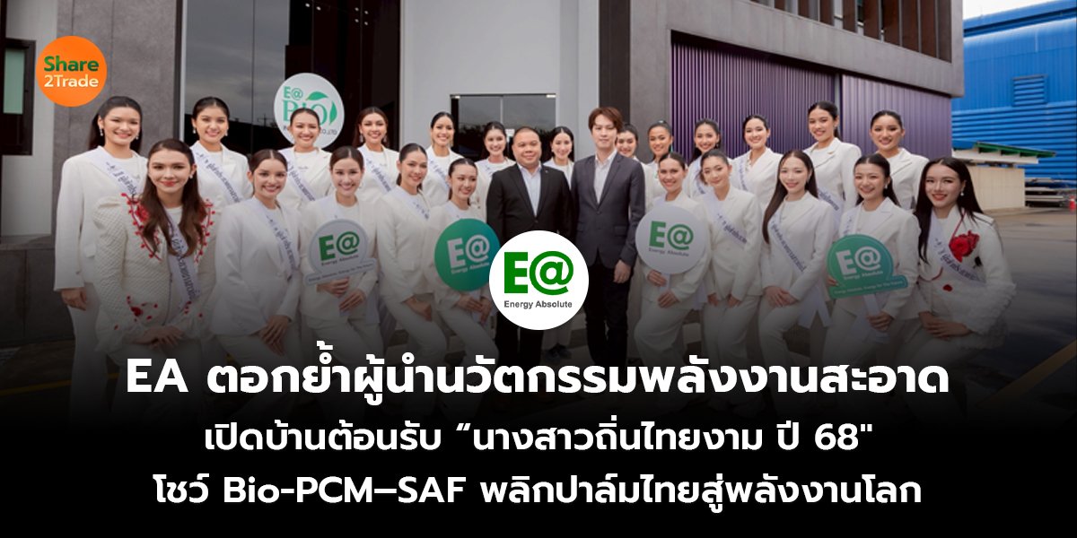 EA ตอกย้ำผู้นำนวัตกรรมพลังงานสะอาด เปิดบ้านต้อนรับ “นางสาวถิ่นไทยงาม ปี 68" โชว์ Bio-PCM–SAF พลิกปาล์มไทยสู่พลังงานโลก