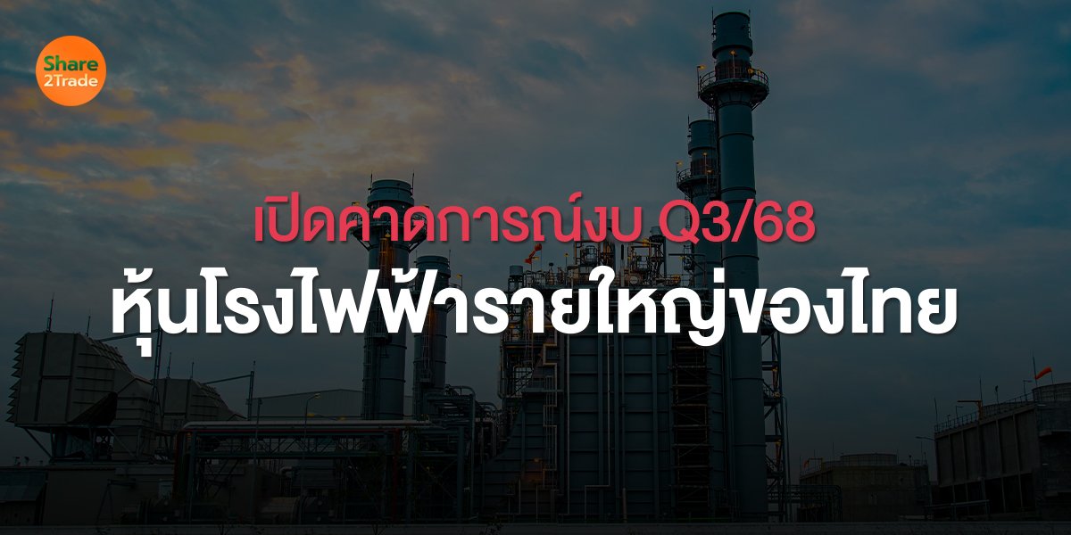 เปิดคาดการณ์งบ Q3/68 หุ้นโรงไฟฟ้ารายใหญ่ของไทย