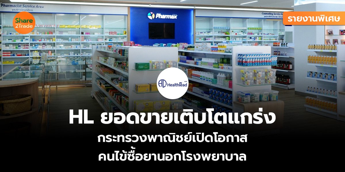 รายงานพิเศษ :  HL ยอดขายเติบโตแกร่ง  กระทรวงพาณิชย์เปิดโอกาส  คนไข้ซื้อยานอกโรงพยาบาล