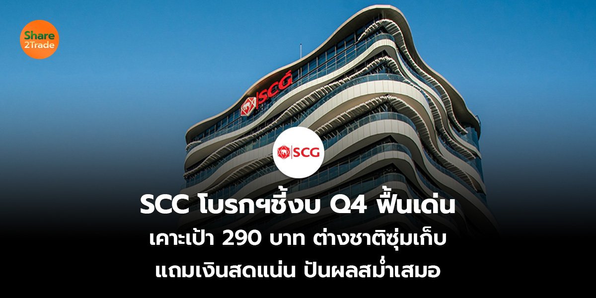 SCC โบรกฯชี้งบ Q4 ฟื้นเด่น เคาะเป้า 290 บาท ต่างชาติซุ่มเก็บ แถมเงินสดแน่น ปันผลสม่ำเสมอ
