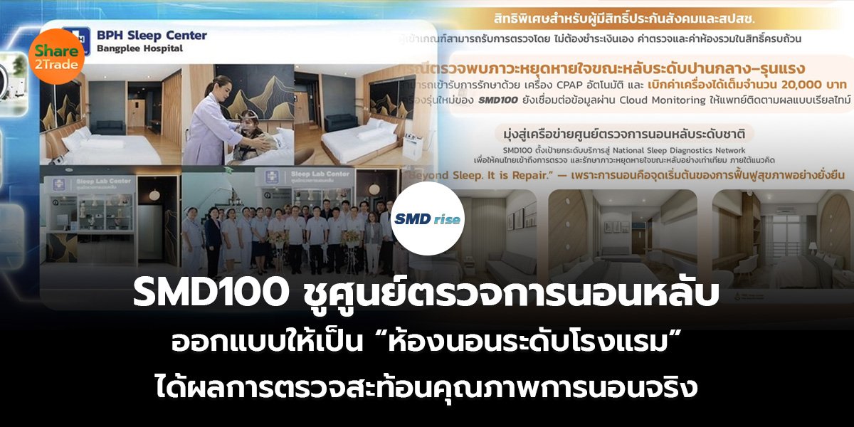 SMD100 ชูศูนย์ตรวจการนอนหลับ ออกแบบให้เป็น “ห้องนอนระดับโรงแรม” ได้ผลการตรวจสะท้อนคุณภาพการนอนจริง