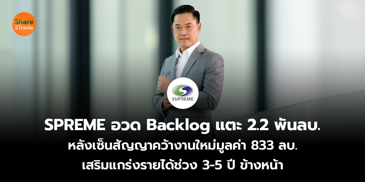 SPREME อวด Backlog แตะ 2.2 พันลบ. หลังเซ็นสัญญาคว้างานใหม่มูลค่า 833 ลบ. เสริมแกร่งรายได้ช่วง 3-5 ปี ข้างหน้า