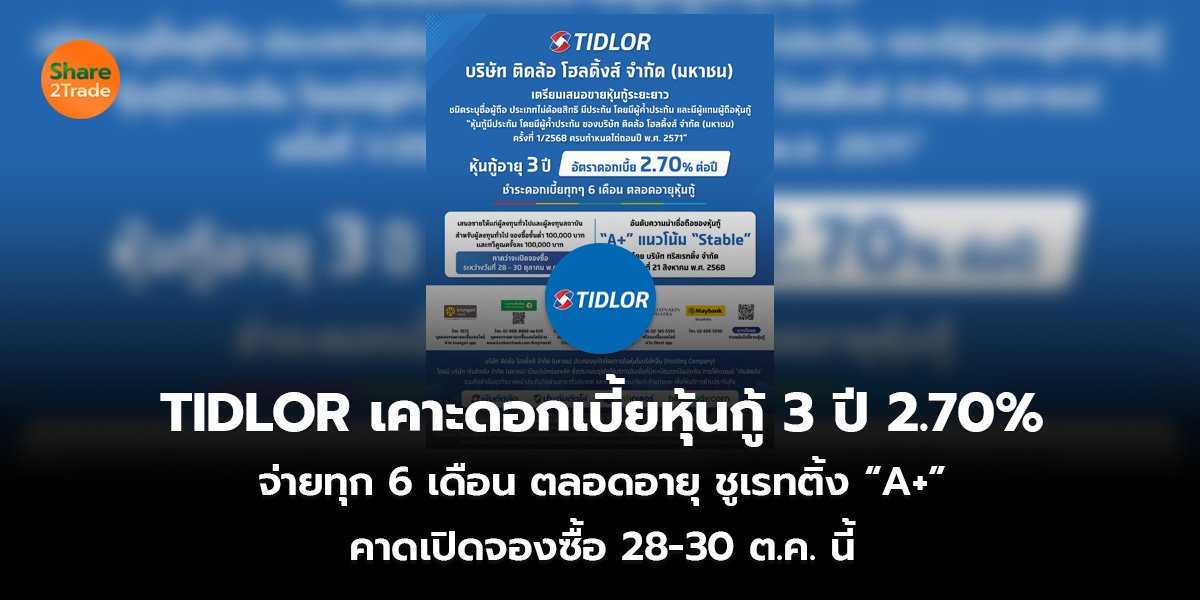TIDLOR เคาะดอกเบี้ยหุ้นกู้ 3 ปี 2.70% จ่ายทุก 6 เดือน ตลอดอายุ ชูเรทติ้ง “A+” คาดเปิดจองซื้อ 28-30 ต.ค. นี้