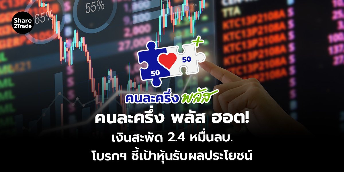 คนละครึ่ง พลัส ฮอต!_S2T (เว็บ)_0.jpg