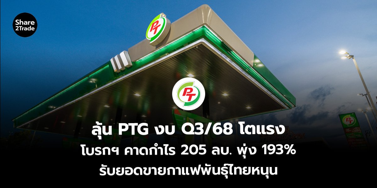ลุ้น PTG_S2T (เว็บ)_0.jpg