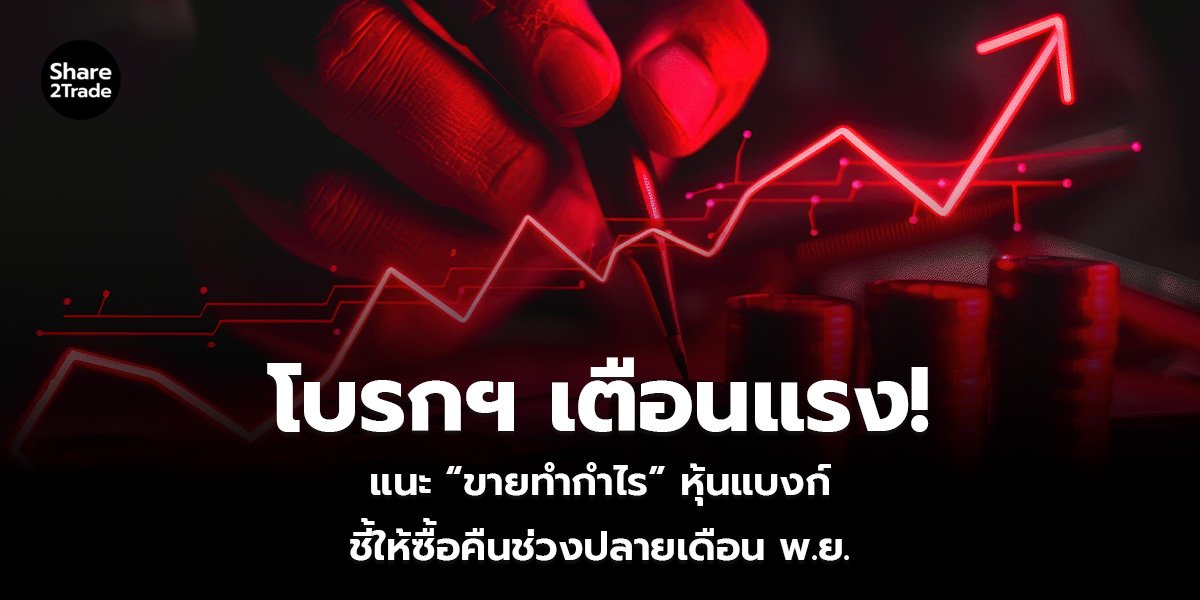 โบรกฯ เตือนแรง! แนะ “ขายทำกำไร” หุ้นแบงก์ ชี้ให้ซื้อคืนช่วงปลายเดือน พ.ย.