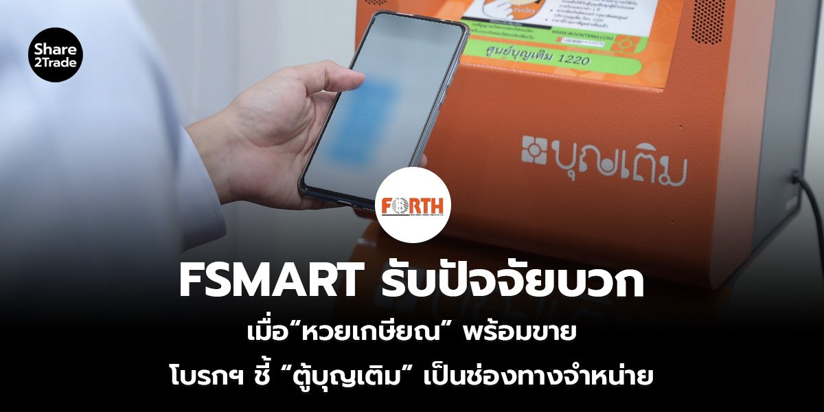FSMART รับปัจจัยบวก เมื่อ “หวยเกษียณ” พร้อมขาย โบรกฯ ชี้ “ตู้บุญเติม” เป็นช่องทางจำหน่าย