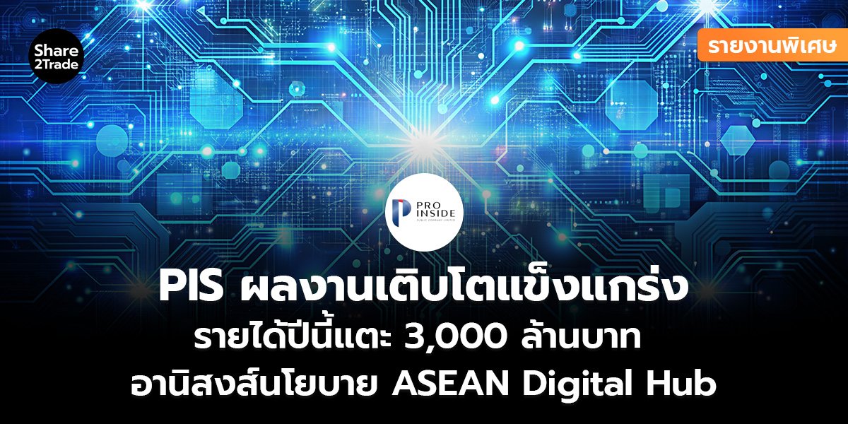 PIS รายงานพิเศษ_S2T (เว็บ)_0.jpg