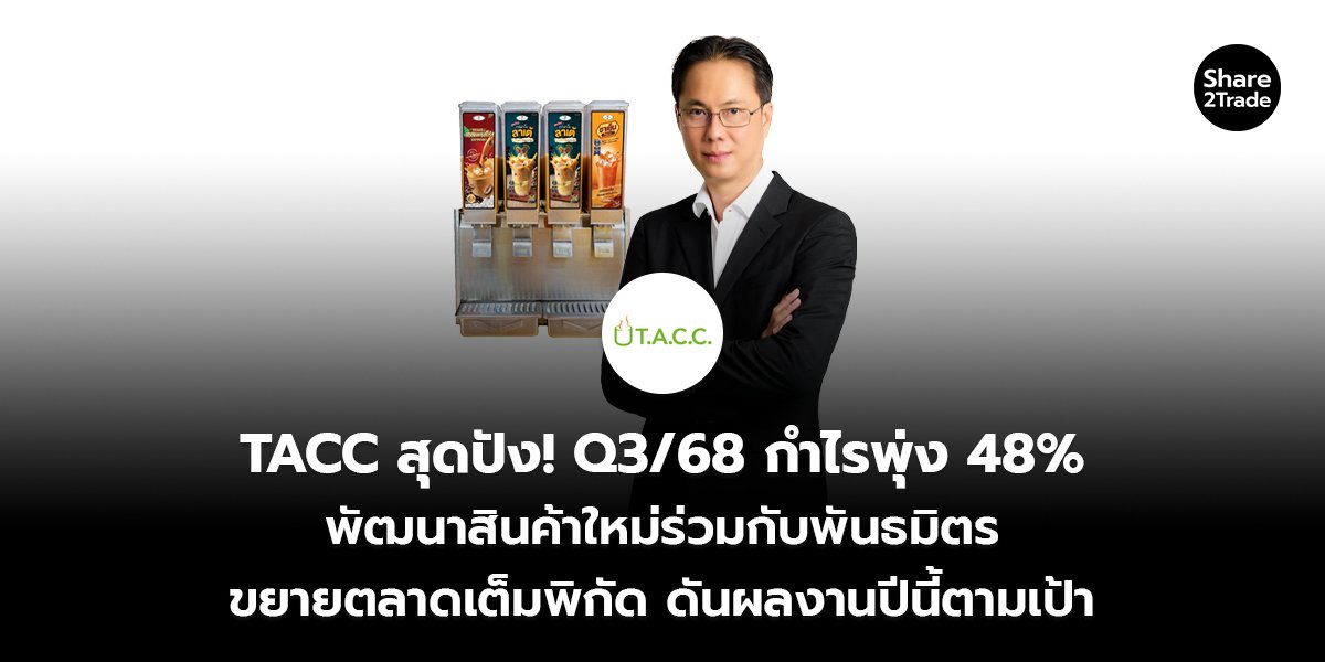 TACC สุดปัง! Q3/68 กำไรพุ่ง 48% พัฒนาสินค้าใหม่ร่วมกับพันธมิตร ขยายตลาดเต็มพิกัด ดันผลงานปีนี้ตามเป้า