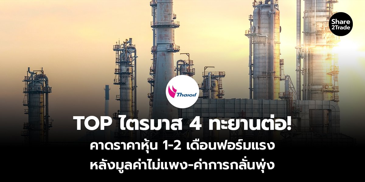 TOP ไตรมาส 4 ทะยานต่อ!_S2T (เว็บ) copy_0.jpg