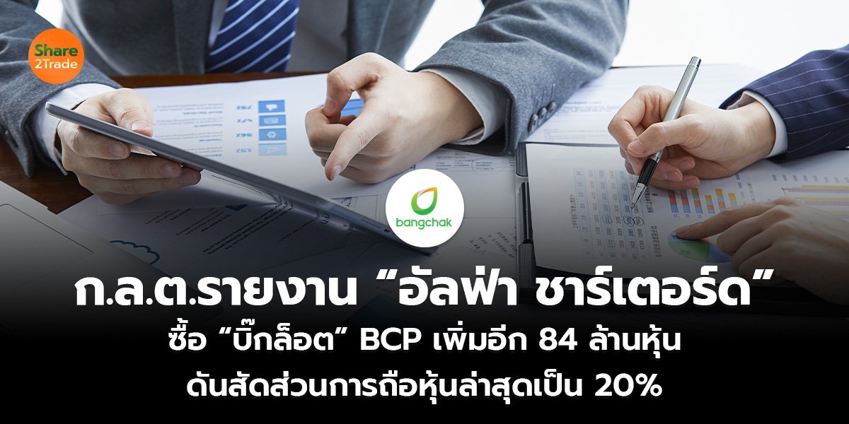 ก.ล.ต.รายงาน “อัลฟ่า ชาร์เตอร์ด” ซื้อ “บิ๊กล็อต” BCP เพิ่มอีก 84 ล้านหุ้น  ดันสัดส่วนการถือหุ้นล่าสุดเป็น 20%