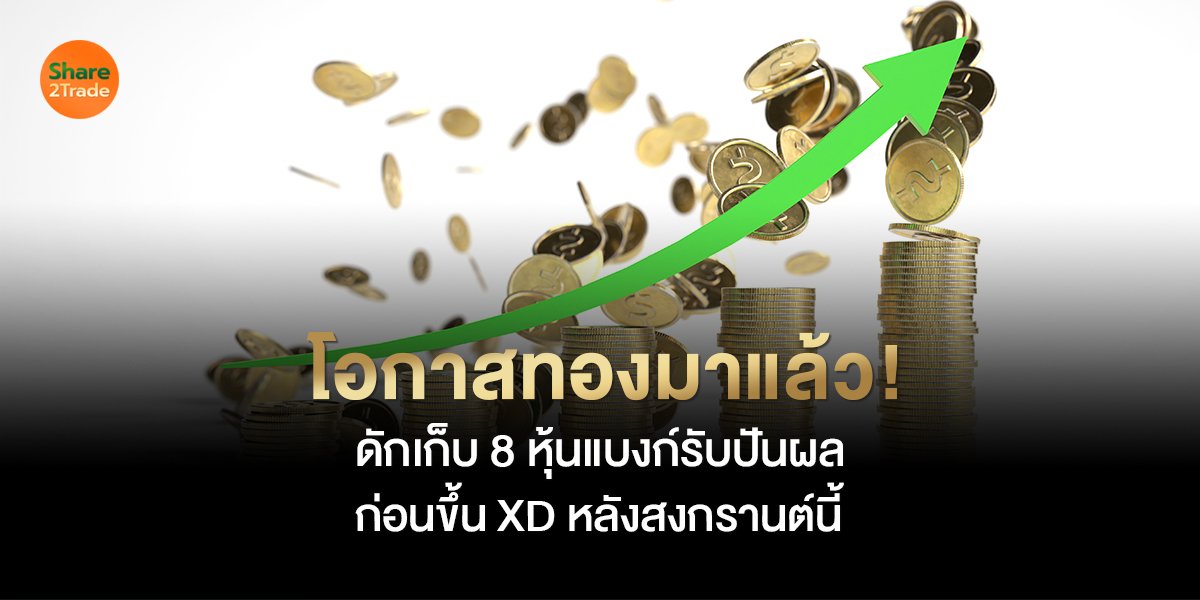 โอกาสทองมาแล้ว! ดักเก็บ 8 หุ้นแบงก์รับปันผล ก่อนขึ้น XD หลังสงกรานต์นี้