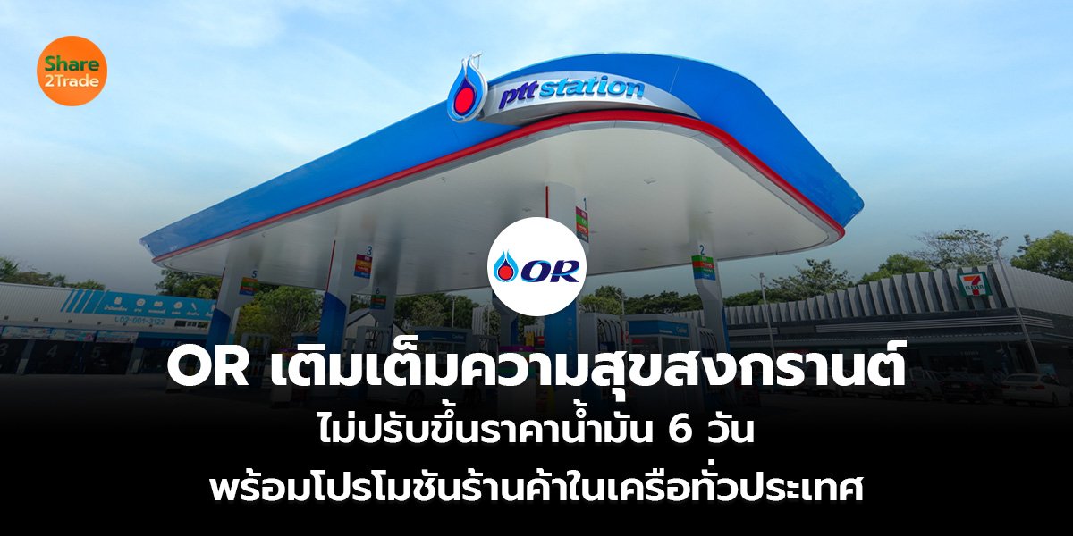 OR เติมเต็มความสุขสงกรานต์_ข่าวลูกค้า S2T (เว็_.jpg