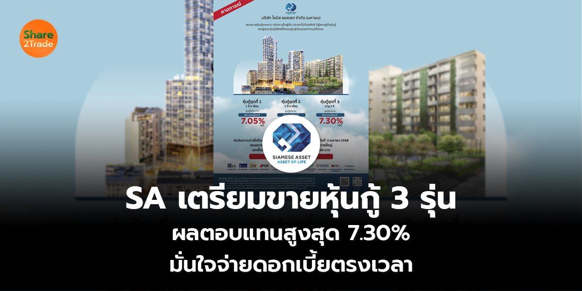 SA เตรียมขายหุ้นกู้ 3 รุ่น  ผลตอบแทนสูงสุด 7.30% มั่นใจจ่ายดอกเบี้ยตรงเวลา