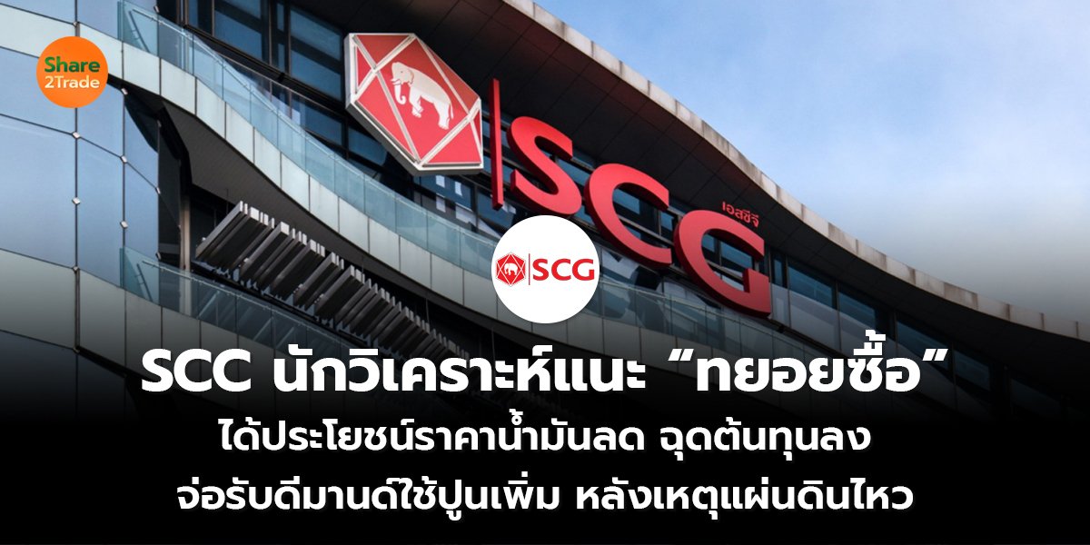 SCC นักวิเคราะห์แนะ “ทยอยซื้อ” ได้ประโยชน์ราคาน้ำมันลด ฉุดต้นทุนลง  จ่อรับดีมานด์ใช้ปูนเพิ่ม หลังเหตุแผ่นดินไหว