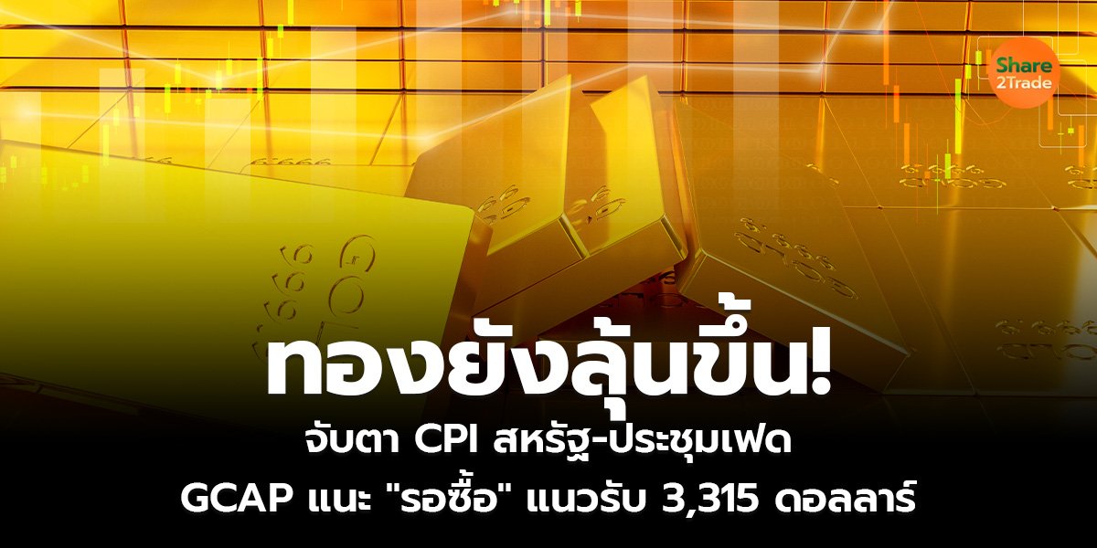 ทองยังลุ้นขึ้น!_S2T (เว็บ)_0.jpg